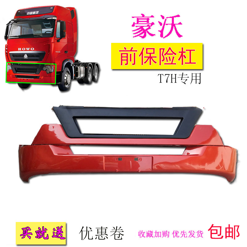 包邮适用重汽豪沃T7H货车原厂汽车前护杠保险杠防撞杠装饰配件