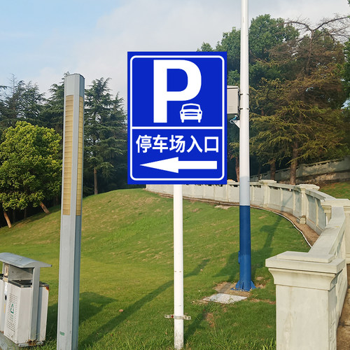 停车场标识牌小区物业车库停车收费标准告示公示牌路牌出入口收款