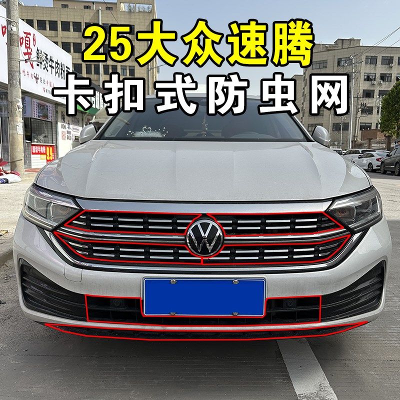 23-25款大众速腾专用卡扣式防虫网前中网水箱防护网防尘防蚊改装