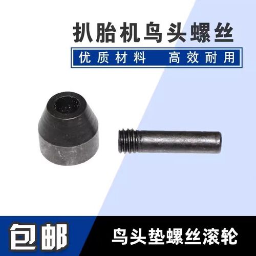 保护套拆胎机扒胎机配件鸟头护套固定滚轮螺丝钢圈滑轮通用拆胎机