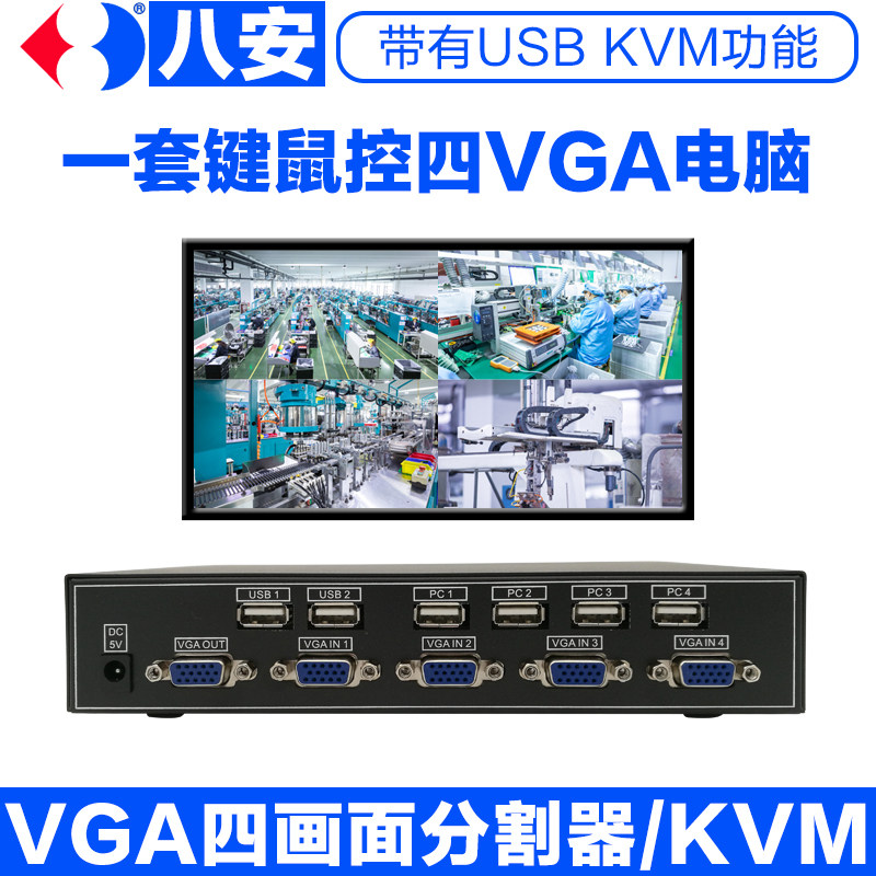VGA画面分割器4路相机三四分屏图像合成同屏电脑KVM鼠标穿越外壳
