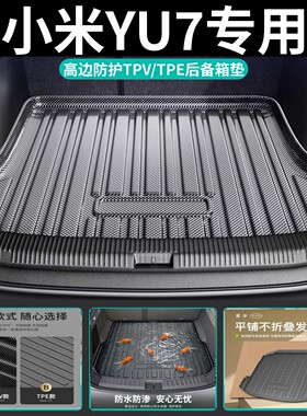 适用2025 2026款小米YU7后备箱垫子tpe防水汽车尾箱垫tpv加厚无味
