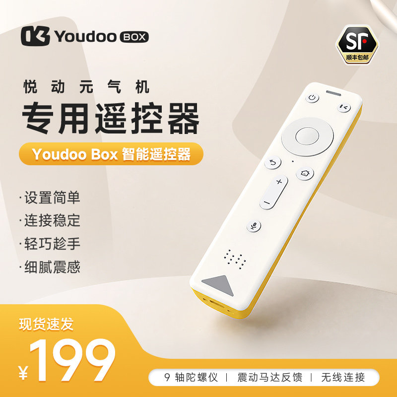 【双十一开门红】Youdoo Box 智能遥控器 AI体感游戏机