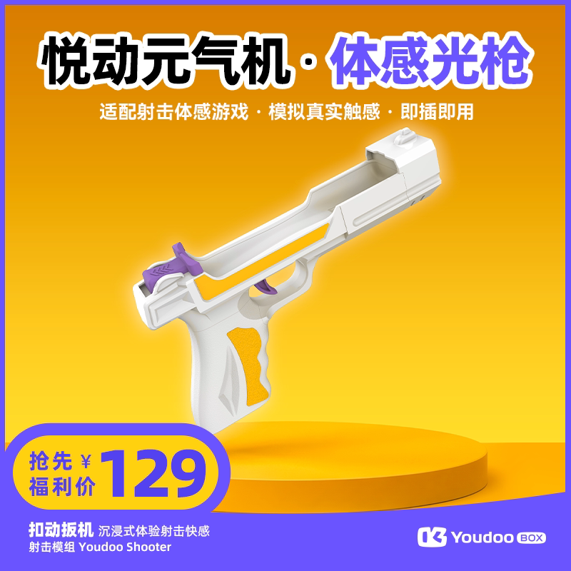 【双十一开门红】Youdoo Shooter 射击模组 光枪 配件