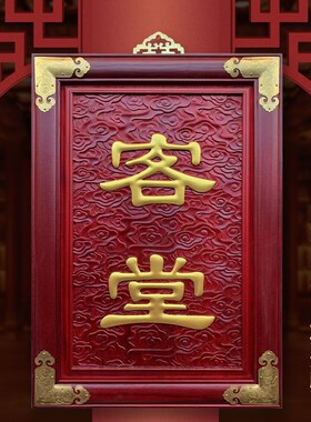 堂客牌堂口接待协调纪律诵戒浮雕凸字可定制文字松木高档佛事牌