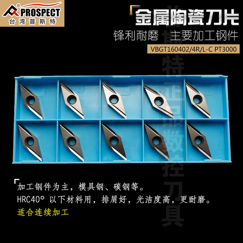 普斯特金属陶瓷刀片VBGT160402/04R/L-C PT3000 加工钢件单面