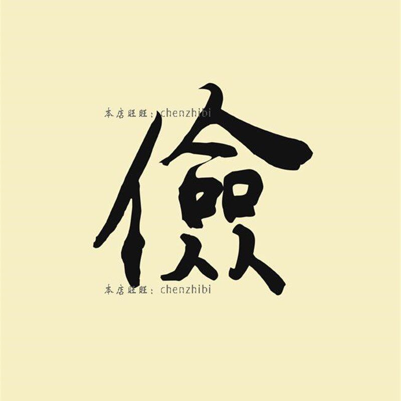 仁义礼智信温良恭俭让对联 国学儒家书法挂画 学堂书房客厅装饰画