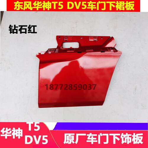 适配东风新款华神T5 DV5驾驶室车门下裙板内外下挡板下饰板配件