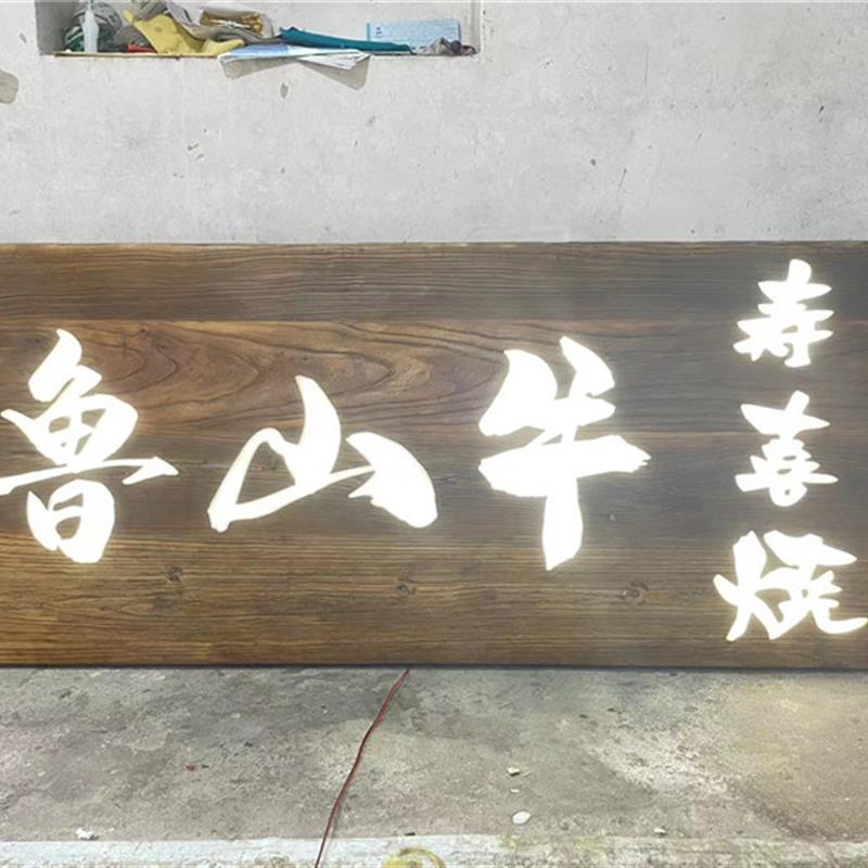 实木仿古门头发光牌匾对联定做招牌定制木头门牌刻字饭店开张匾额
