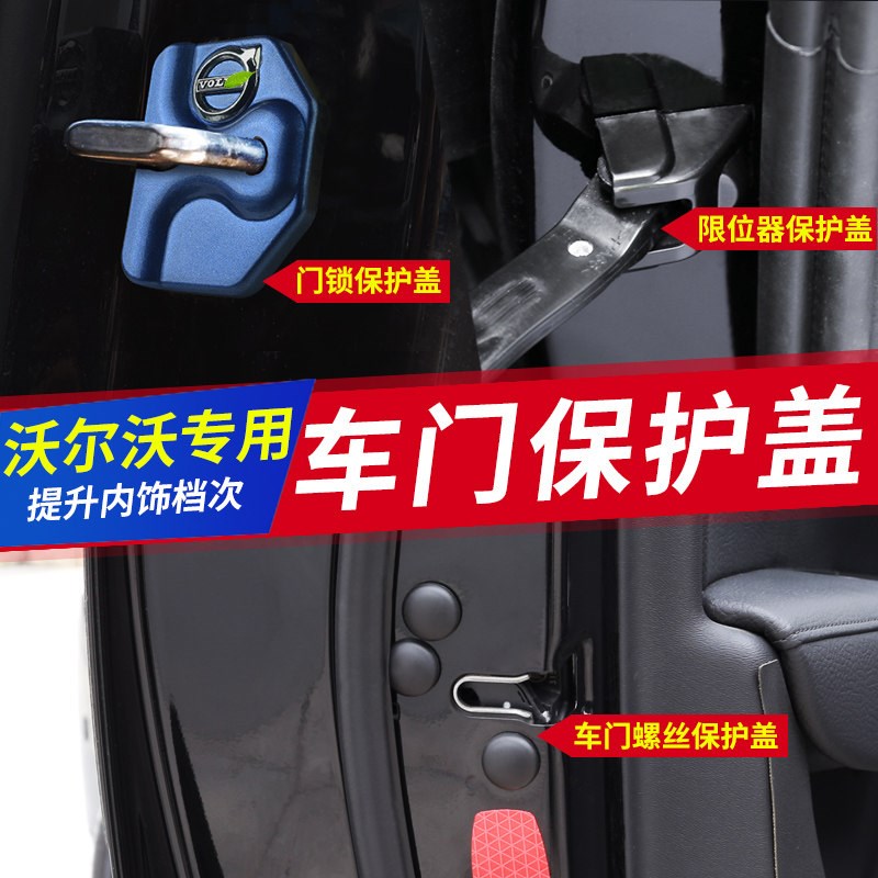沃尔沃XC60S90XC90XC40S60改装门锁盖车门限位器螺丝防锈保护盖