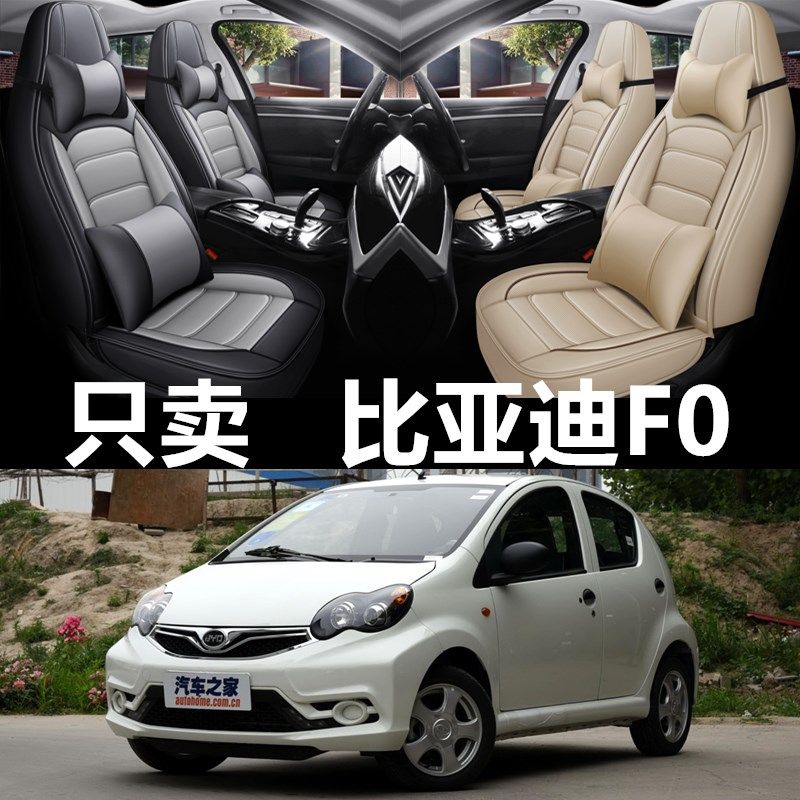 2015/16/17款比亚迪F0全皮座套四季通用汽车坐垫全包围皮革座椅套