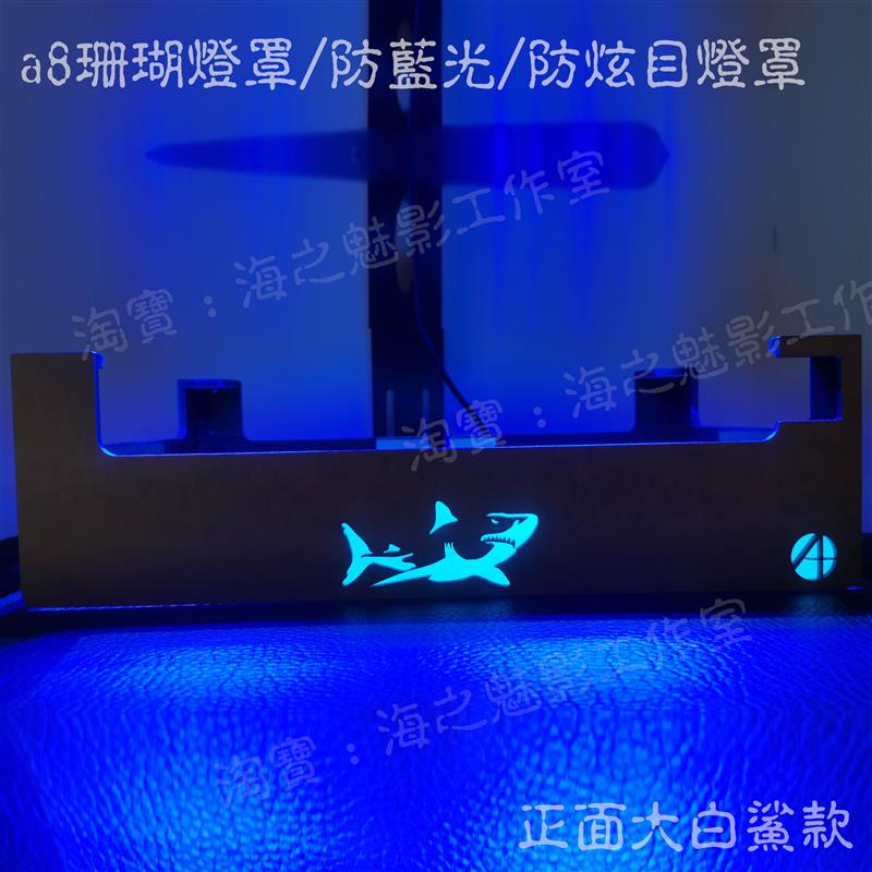 海之魅影 国产珊瑚神灯A7+防炫目防蓝光灯围灯罩 a8灯罩a7灯围图片