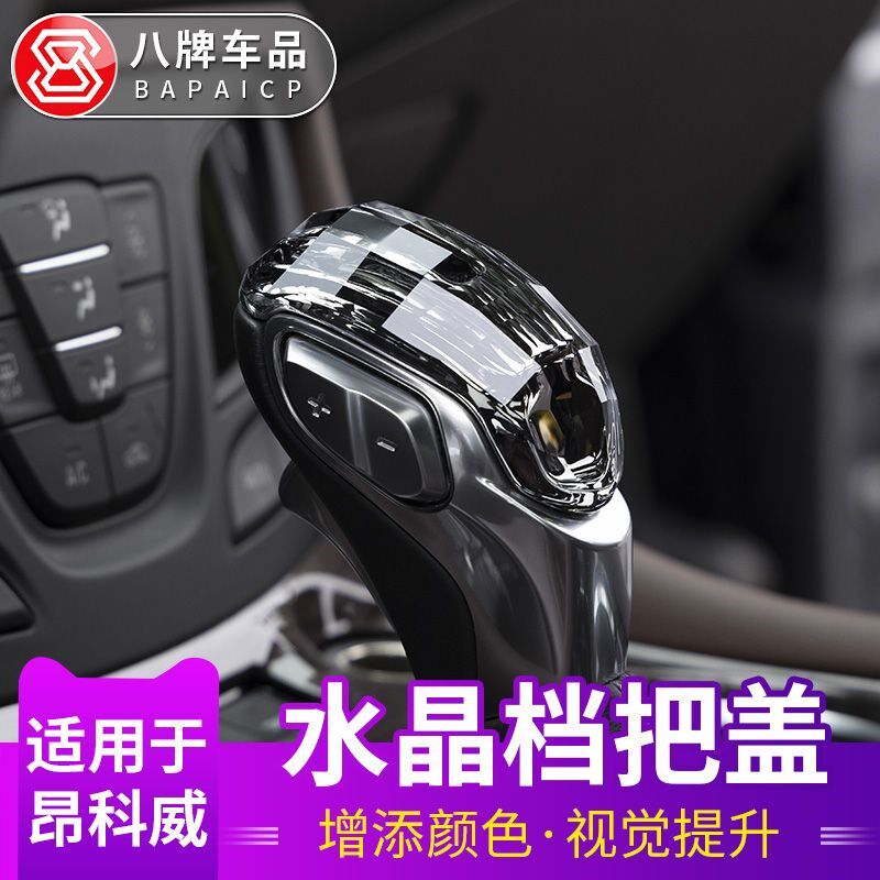 别克昂科威水晶排档盖中控档把内饰改装内饰威朗专用档位挡把头套