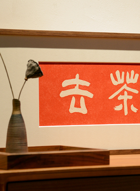 吃茶去新中式茶空间手工拓片装饰画茶店高级感挂画实木背景墙壁画