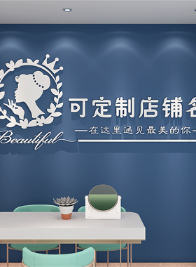 网红美容院墙贴定制装饰品店铺3d亚克力创意工作室服装墙面贴纸画