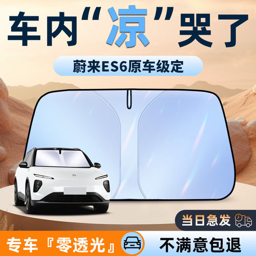 24款蔚来ES6遮阳板前挡防晒罩挡伞隔热遮光帘配件汽车用品改装件.
