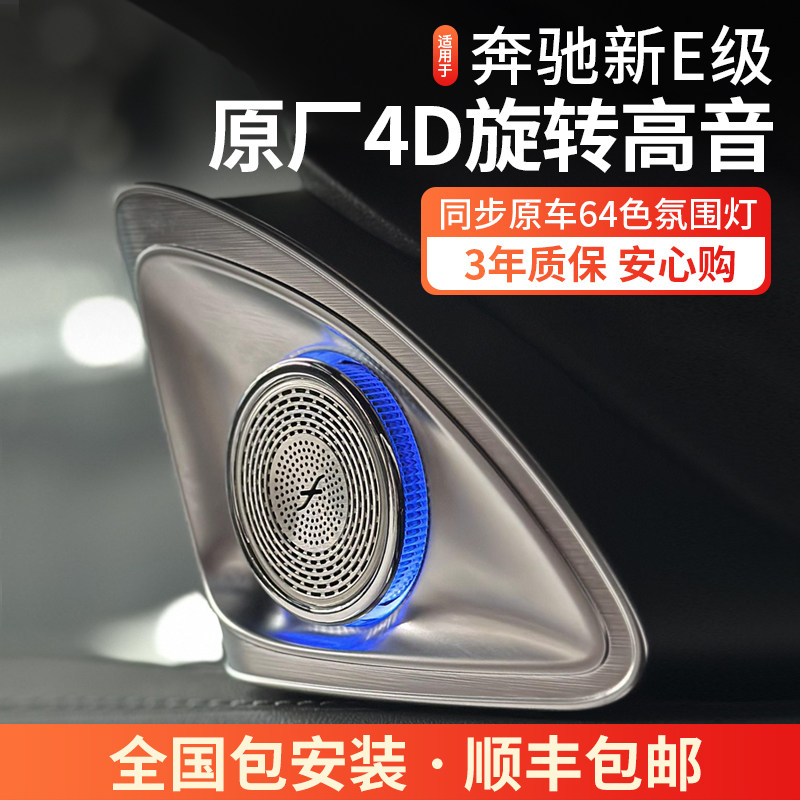 适用24款奔驰新e级4D原厂旋转高音e260l柏林之声e300喇叭发光盖板