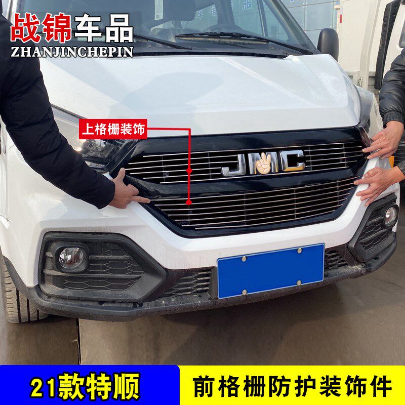 21款江铃特顺中网改装装饰亮条外观专用防护汽车用品前脸饰条配件