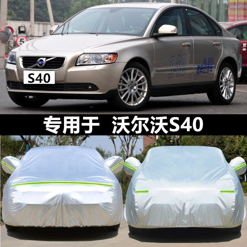 沃尔沃S40车衣车罩防晒防雨隔热通用车套外罩汽车车衣全罩 遮阳罩