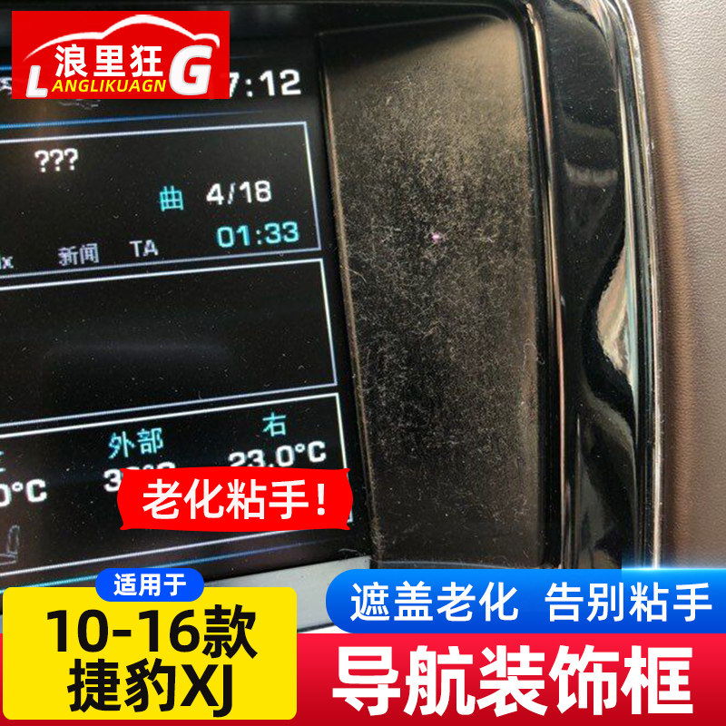 适用10-16款捷豹XJ导航装饰框XJL车内改装用品磨损掉漆修复配件
