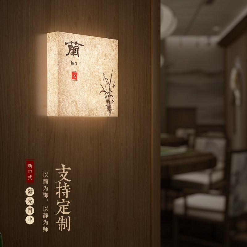 梅兰竹菊发光门牌国风春夏秋冬标识灯新中式餐饮包厢茶楼提示挂牌