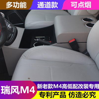 16-21款江淮瑞风M4扶手箱m4高低配改装专用通道款中央扶手箱配件