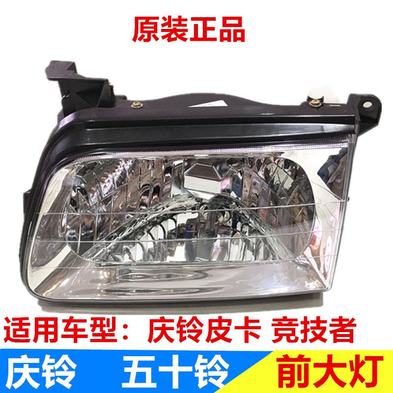 五十铃配件 庆铃皮卡 竞技者 大灯 前大灯 前照大灯总成 远光灯