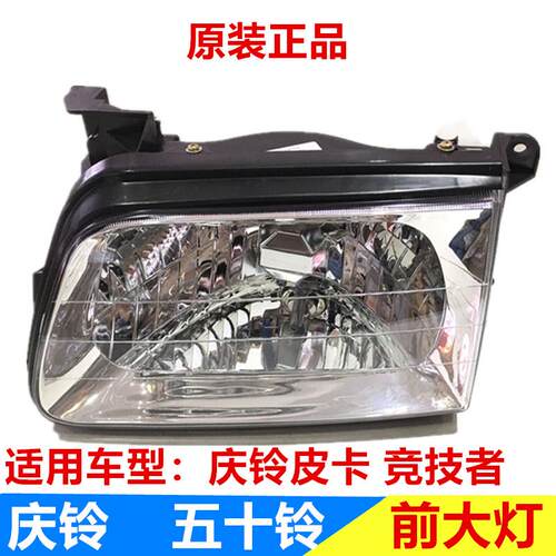 五十铃配件 庆铃皮卡 竞技者 大灯 前大灯 前照大灯总成 远光灯