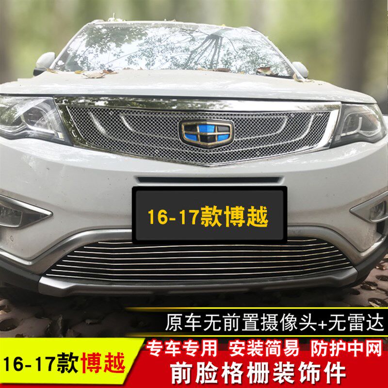 16-20款博越中网改装防虫网装饰亮条汽车前脸格栅防护用品配件