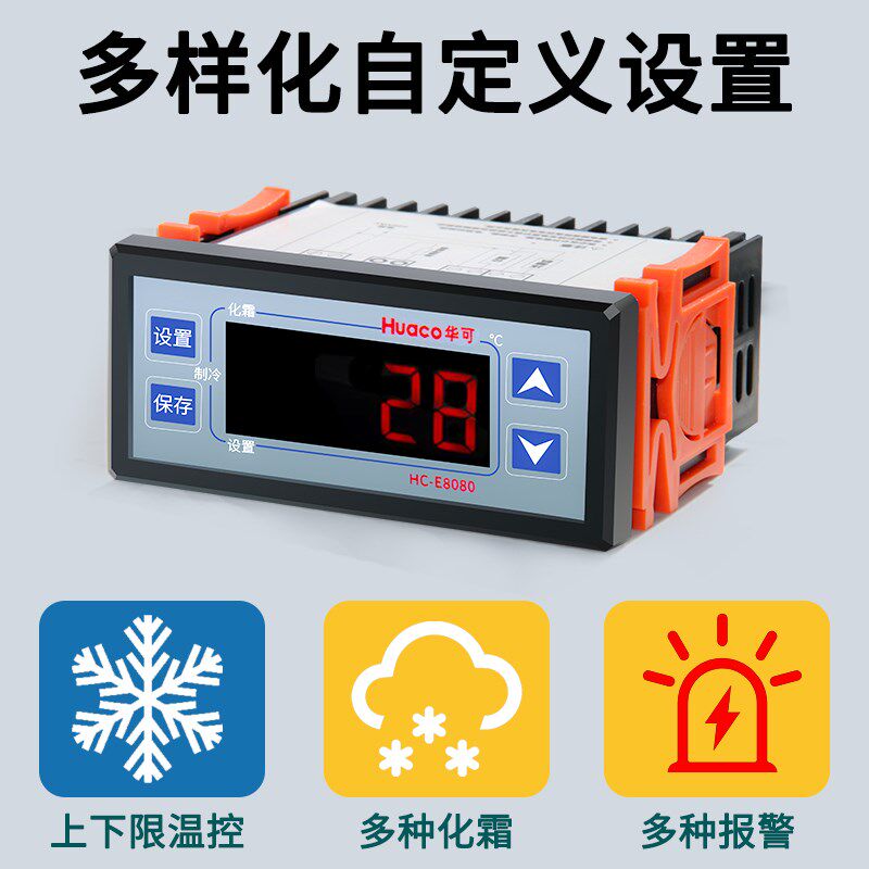 风冷温控器电子数显开关制冷冷藏柜通用商用冰箱带化霜e8080