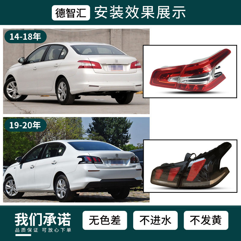 适用东风标致408后尾灯总成 14-20款原厂后刹车灯外壳 后灯罩总成
