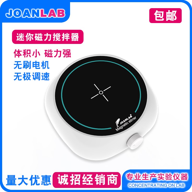 JOANLAB 磁力搅拌器迷你型无极调速小型无刷电机电磁搅拌机实验室