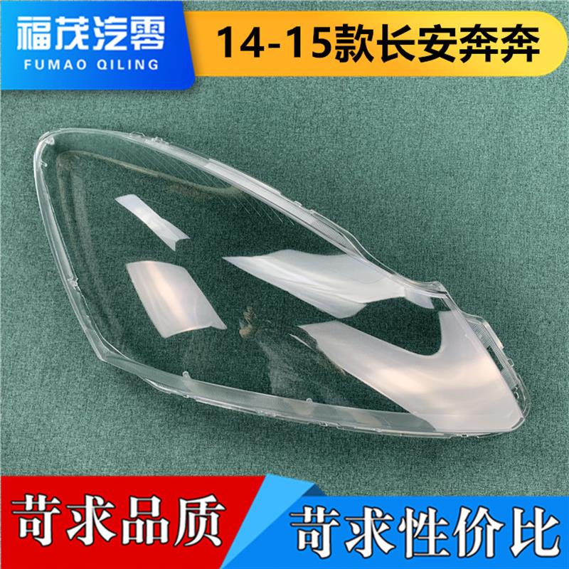 适用于奔奔前大灯罩 14-15款新长安奔奔大灯透明灯罩 灯面罩 灯壳