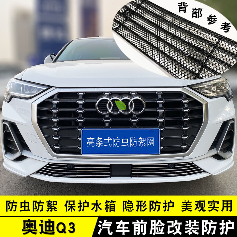 19-23款奥迪Q3中网外观改装饰条 前脸专用汽车用品防虫网配件亮条