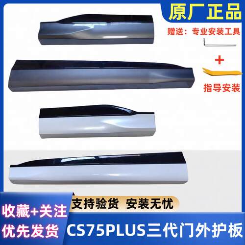 适长安CS75PLUS三代车门外护板防撞板安第斯灰炫晶白免喷原厂专用