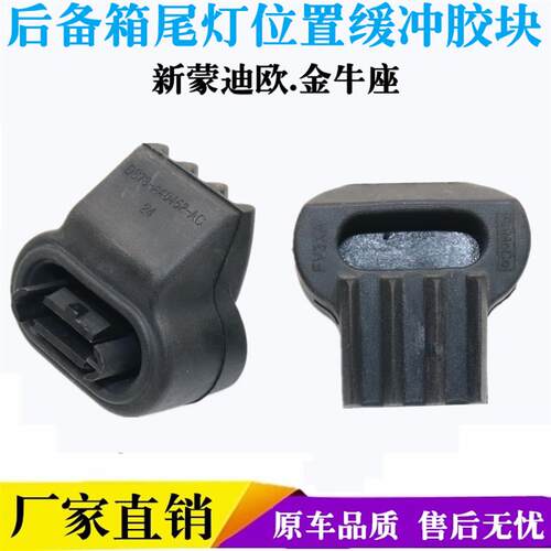适用福特15-19款金牛座后备箱缓冲胶块尾门减震胶墩背门防撞胶垫