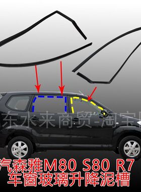 适用一汽森雅M80S80R7R9车窗玻璃密封条车门升降玻璃导轨泥槽胶条