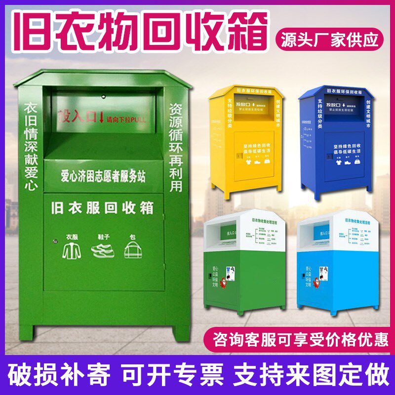 旧衣服物回收箱定做户外爱心衣物捐赠箱垃圾分类箱社区智能回收箱