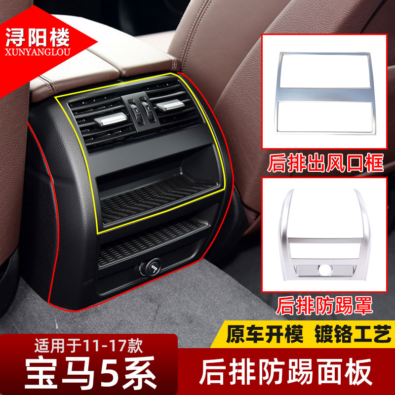 适用于11-17款宝马5系后排防踢罩后出风口框老款5系改装内饰贴片