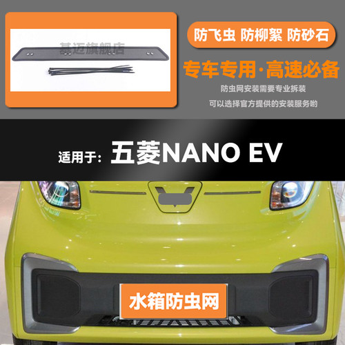 21 22 23年款五菱NANO EV水箱防虫网防老鼠蚊虫柳絮中网保护网罩