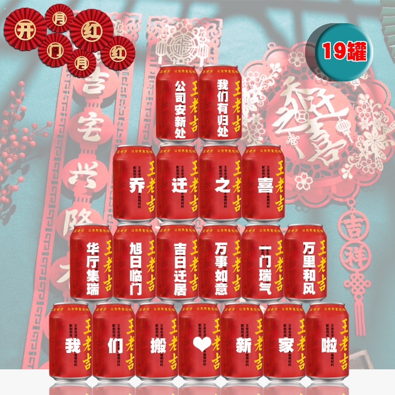 公司乔迁王老吉定制新居布置装饰用品乔迁之喜装饰搬家仪式摆件