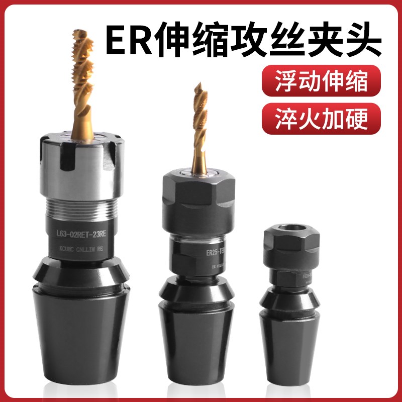ER伸缩浮动攻丝夹头数控车床走心机专用浮动伸缩丝锥夹头ER202532