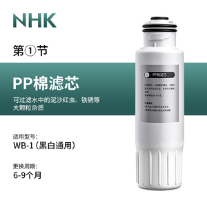 适用NHK 《WB-1》净饮机:PP CTO前置 RO CTO后置滤芯