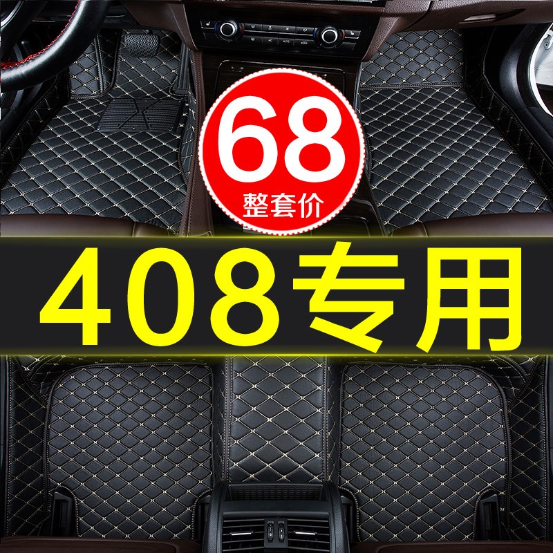东风标致408汽车脚垫子全大包围专用2010-2013/2014-2019年新老款