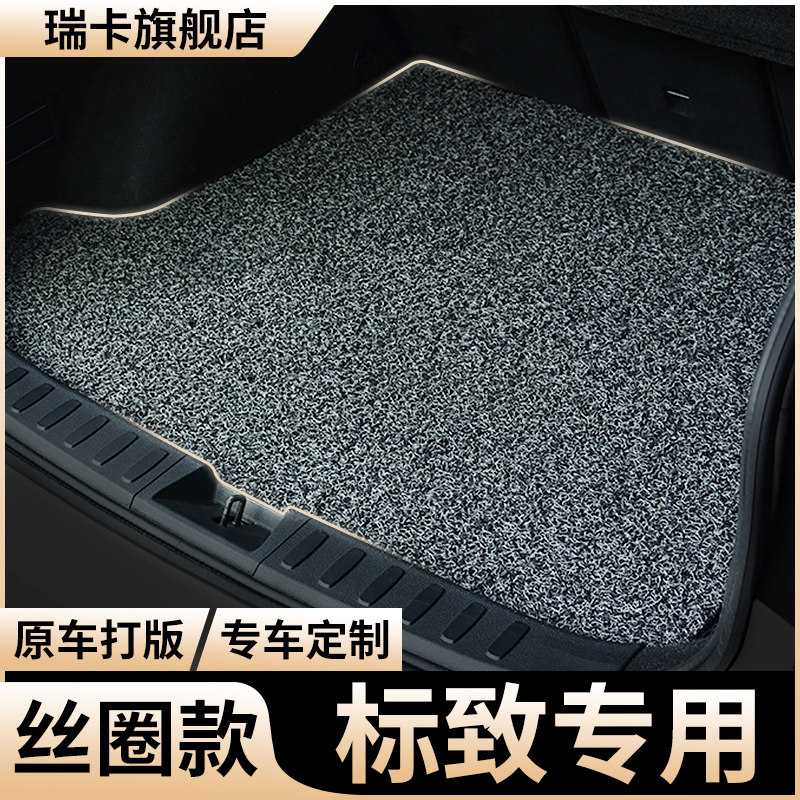 后备箱垫东风标致4008车508丝圈307标志2008尾箱垫508l后背箱专用