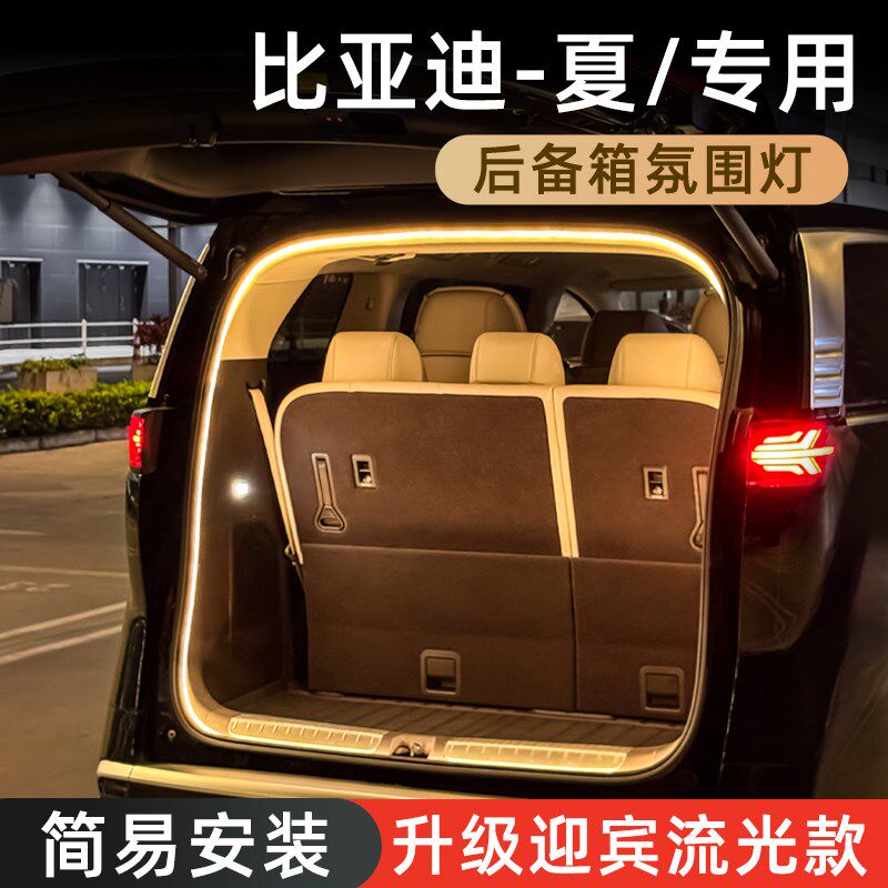 比亚迪夏后备箱氛围灯流光迎宾灯高亮尾箱照明车内装饰灯用品改装