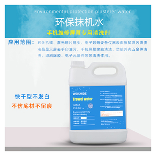 环保抹机水快干去渍水去污水手机拆屏幕塑胶壳模具五金清洗去油污