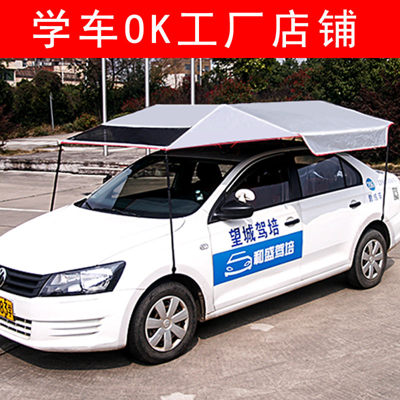 学车OK教练车遮阳伞汽车遮阳伞蓬棚挡驾校汽车伞隔热防晒雨太阳伞