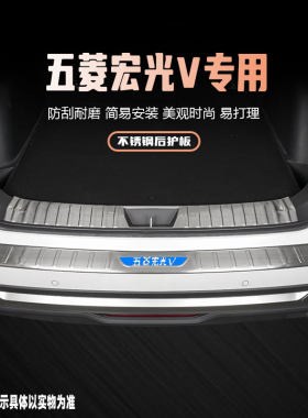 五菱宏光V后备箱护板装饰条改装配件汽车后尾箱门槛条踏板防踩贴