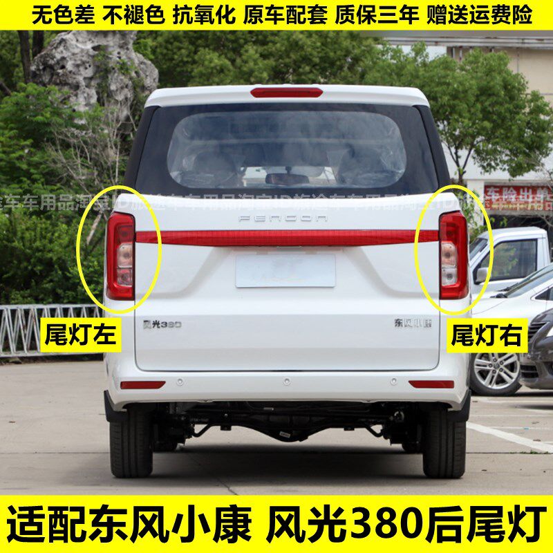 适配东风小康风光380后尾灯总成22-23款风光380左右倒车刹车灯罩